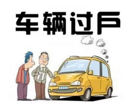 不能过户的车