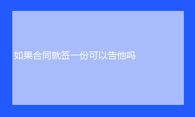 合同只有一份有效吗