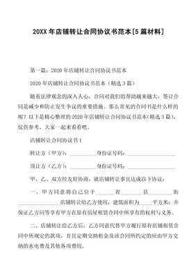 店铺转让合同协议书范本