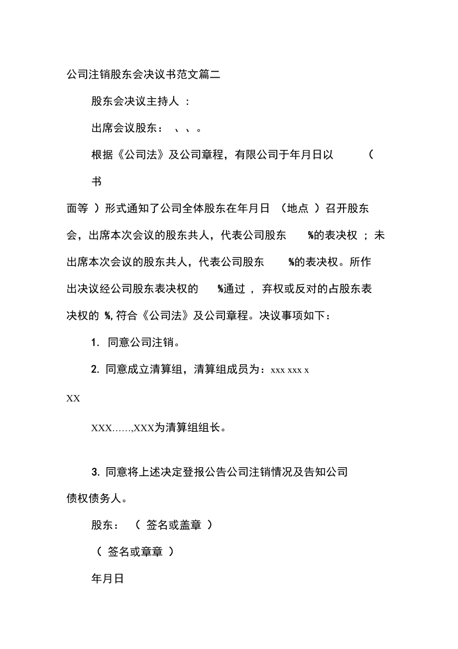 公司注销股东会决议书