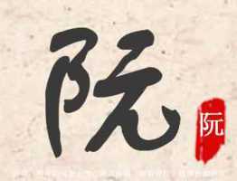 琮字五行属什么
