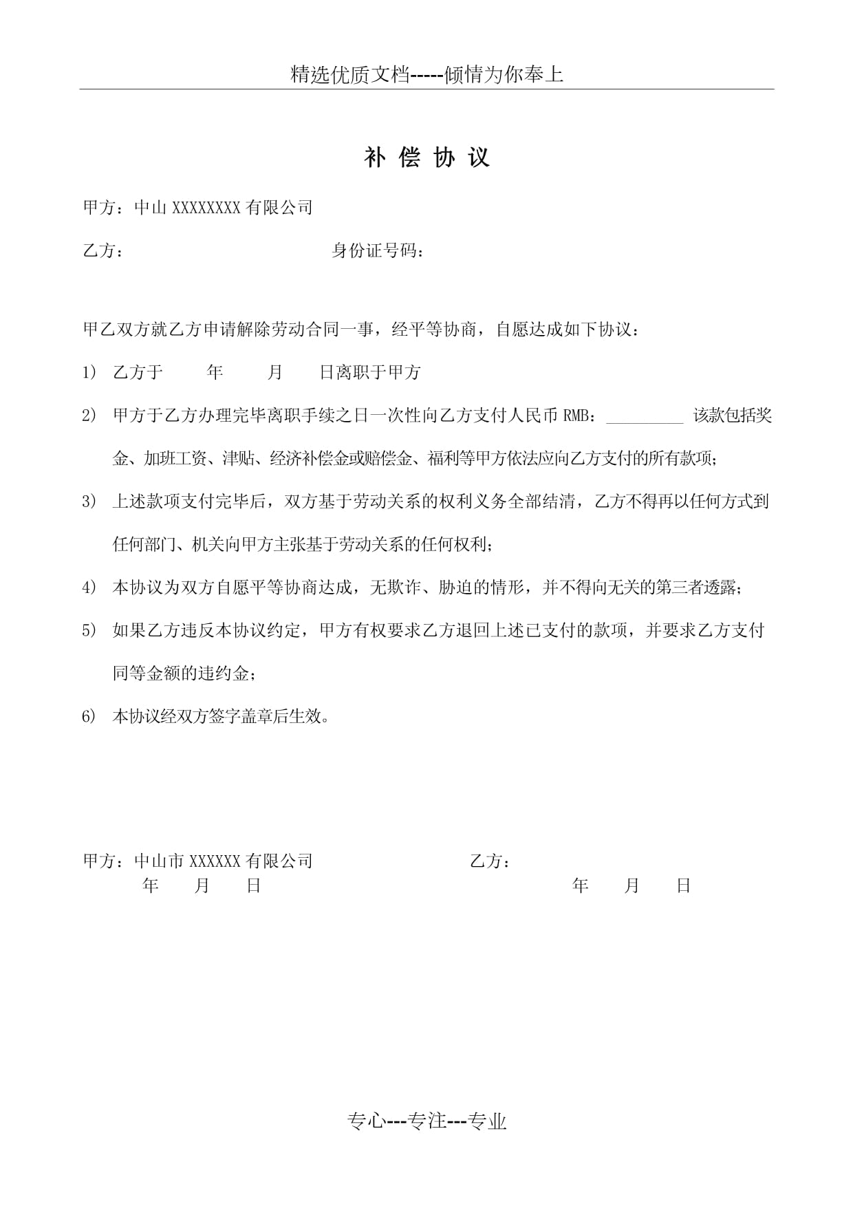 辞退补偿协议书