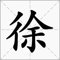 徐字起名男孩