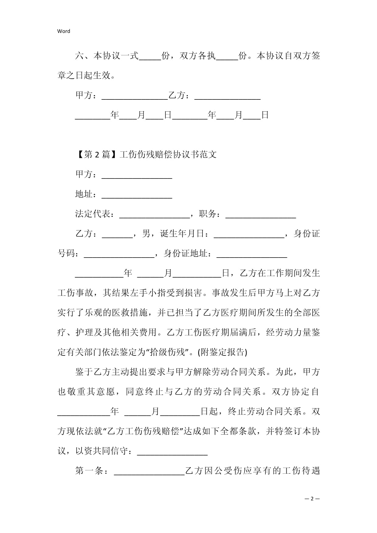 伤残赔偿协议书
