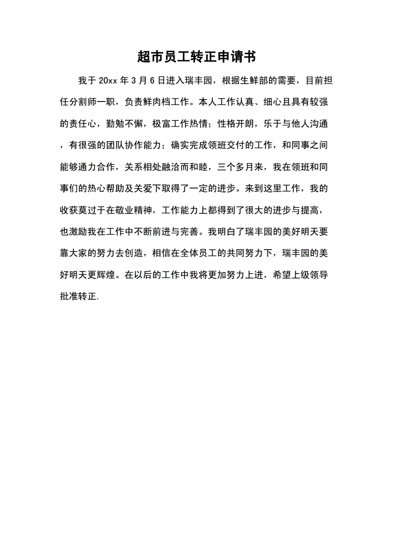 地铁员工转正申请书