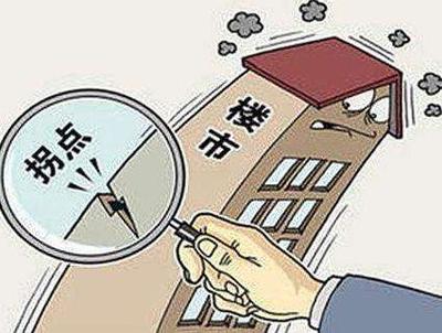 房价拐点