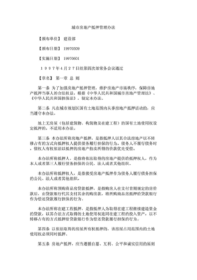 城市房地产抵押管理办法