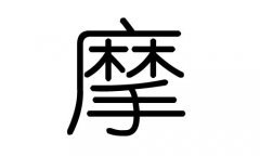 摩字五行属什么