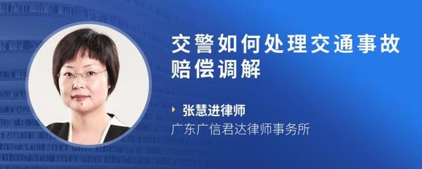 交通事故交警调解