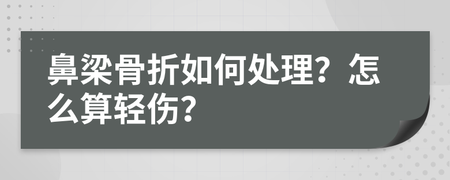 怎么样算轻伤