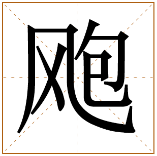 熠五行
