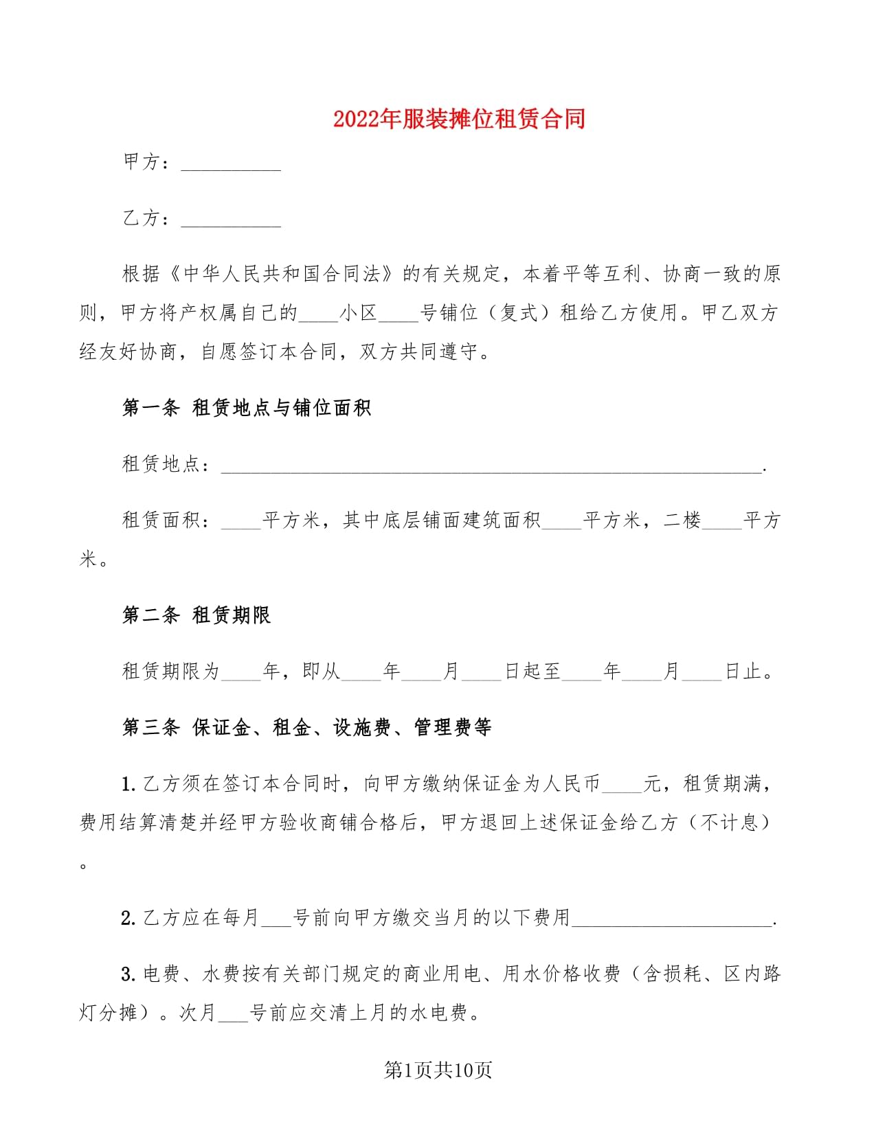 摊位租赁合同