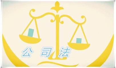 股东的法律责任