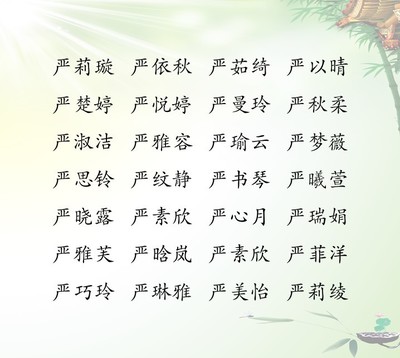 严姓女孩起名