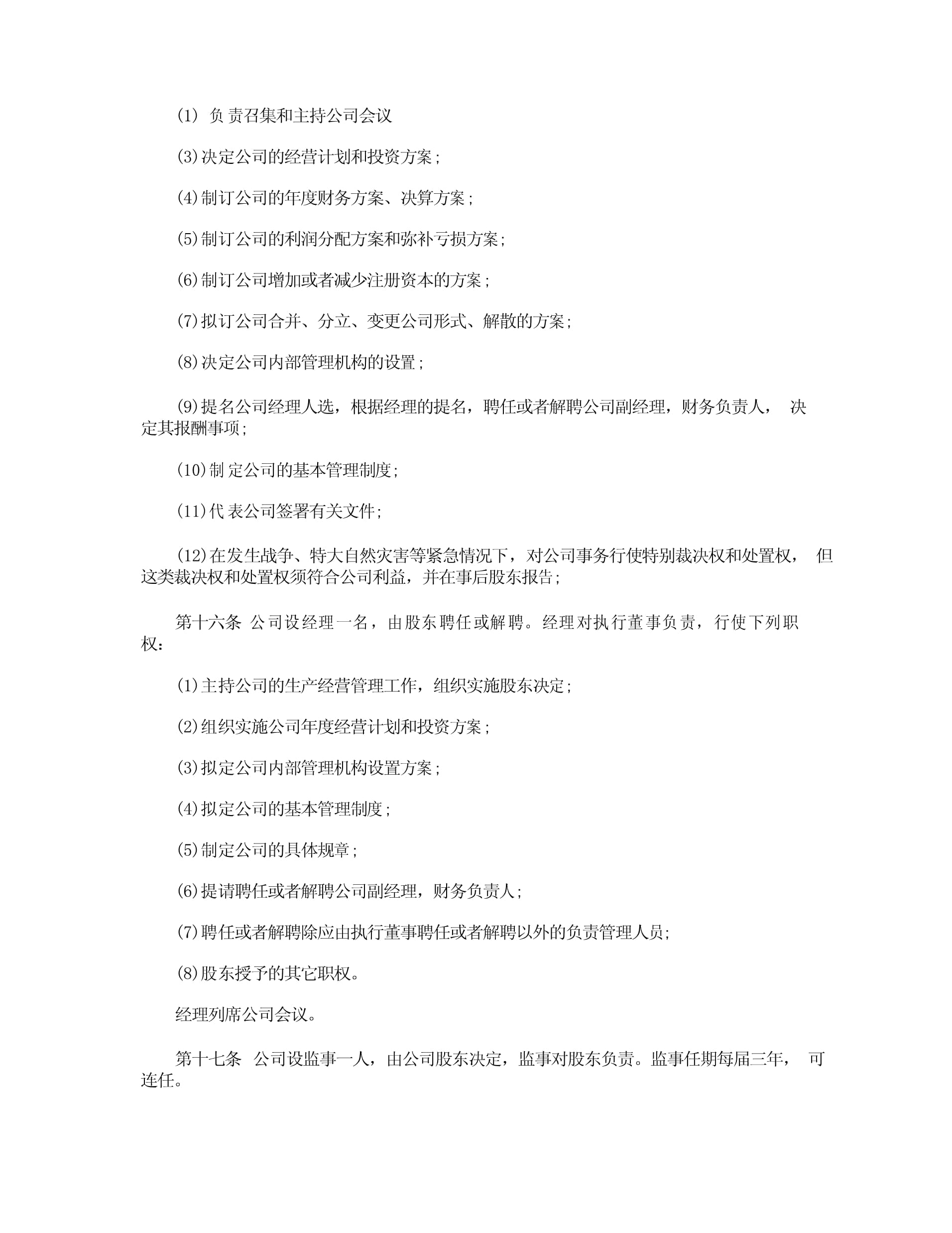 一人有限公司股东会决议范本