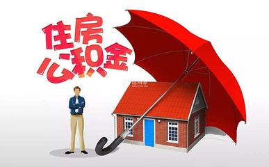 住房公积金贷款多少钱