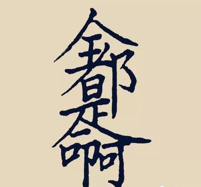 两个字合体字大全