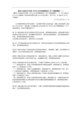保险法司法解释二全文