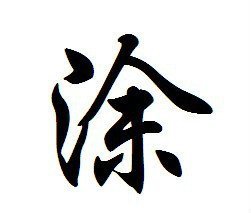 智字起名