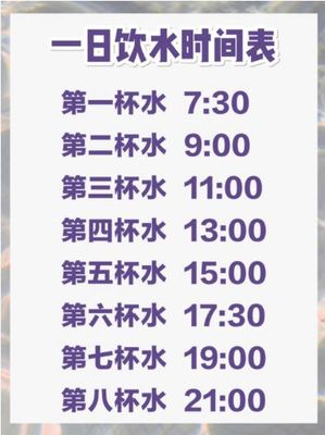 8杯水正确喝水时间表减肥