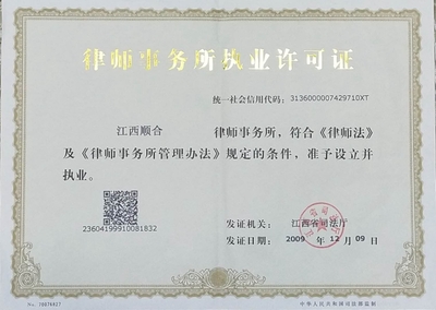 律师事务所执照