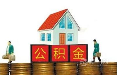 住房公积金可以装修吗