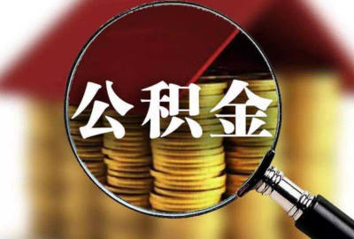 公积金贷款审核