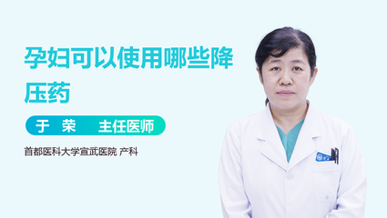 孕妇能吃降压药吗