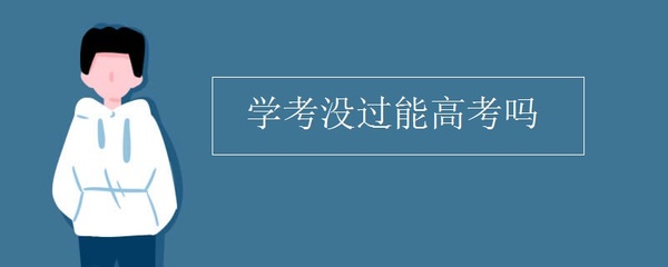 学业水平测试没过怎么办