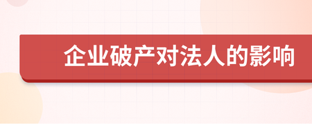 破产对法人的影响