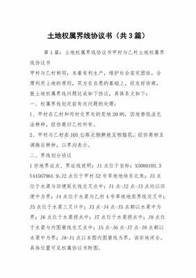 土地权属界线协议书