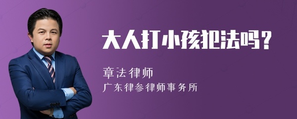 大人打小孩犯法吗