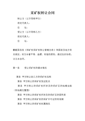 采矿权转让合同