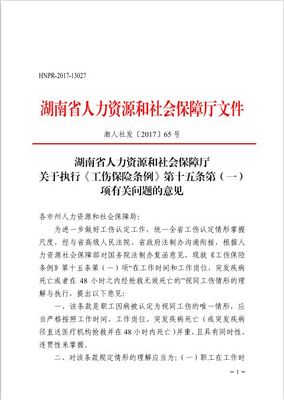湖南省实施工伤保险条例办法