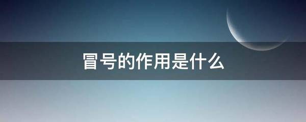 冒号的作用是什么