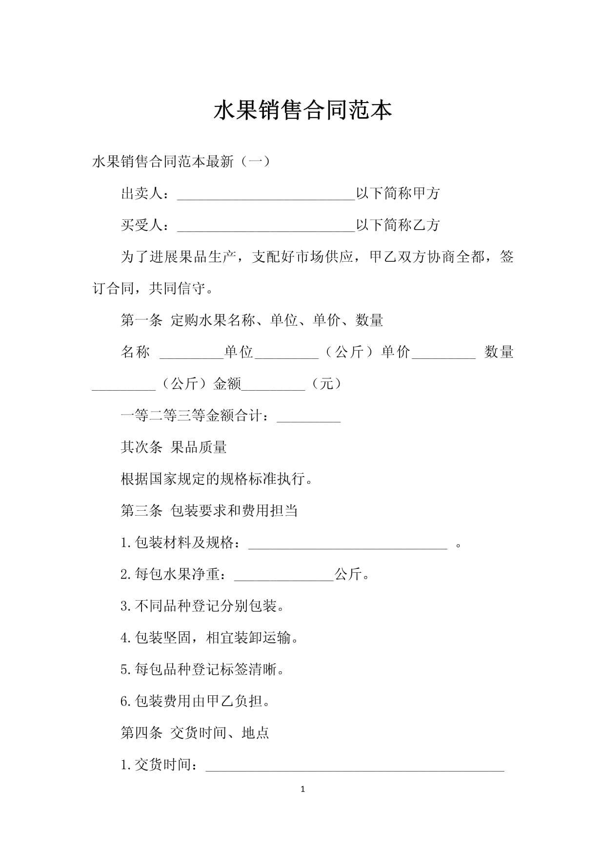水果销售合同