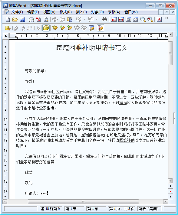 贫困申请书