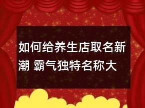 养生店取名