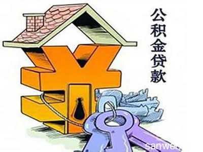 住房公积金贷款还款方式