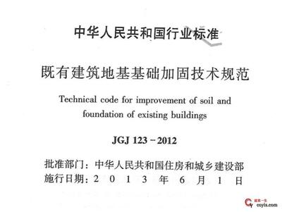 既有建筑地基基础加固技术规范 结构机械钢结构施工 第5张 既有建筑地基基础加固技术规范 结构机械钢结构施工 第5张