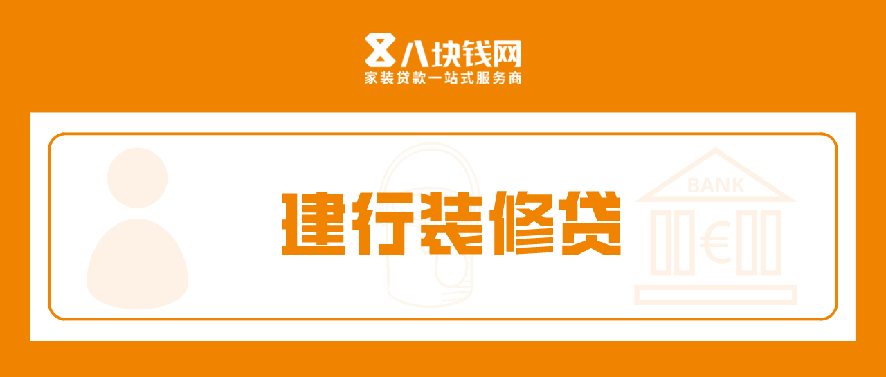 建行装修贷款利息多少