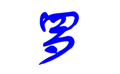 好听的罗姓男宝宝名字