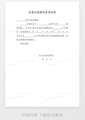 无偿提供房屋使用证明