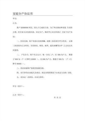 分户协议书怎么写