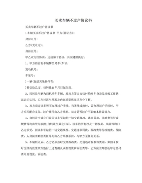 买卖车辆不过户协议书