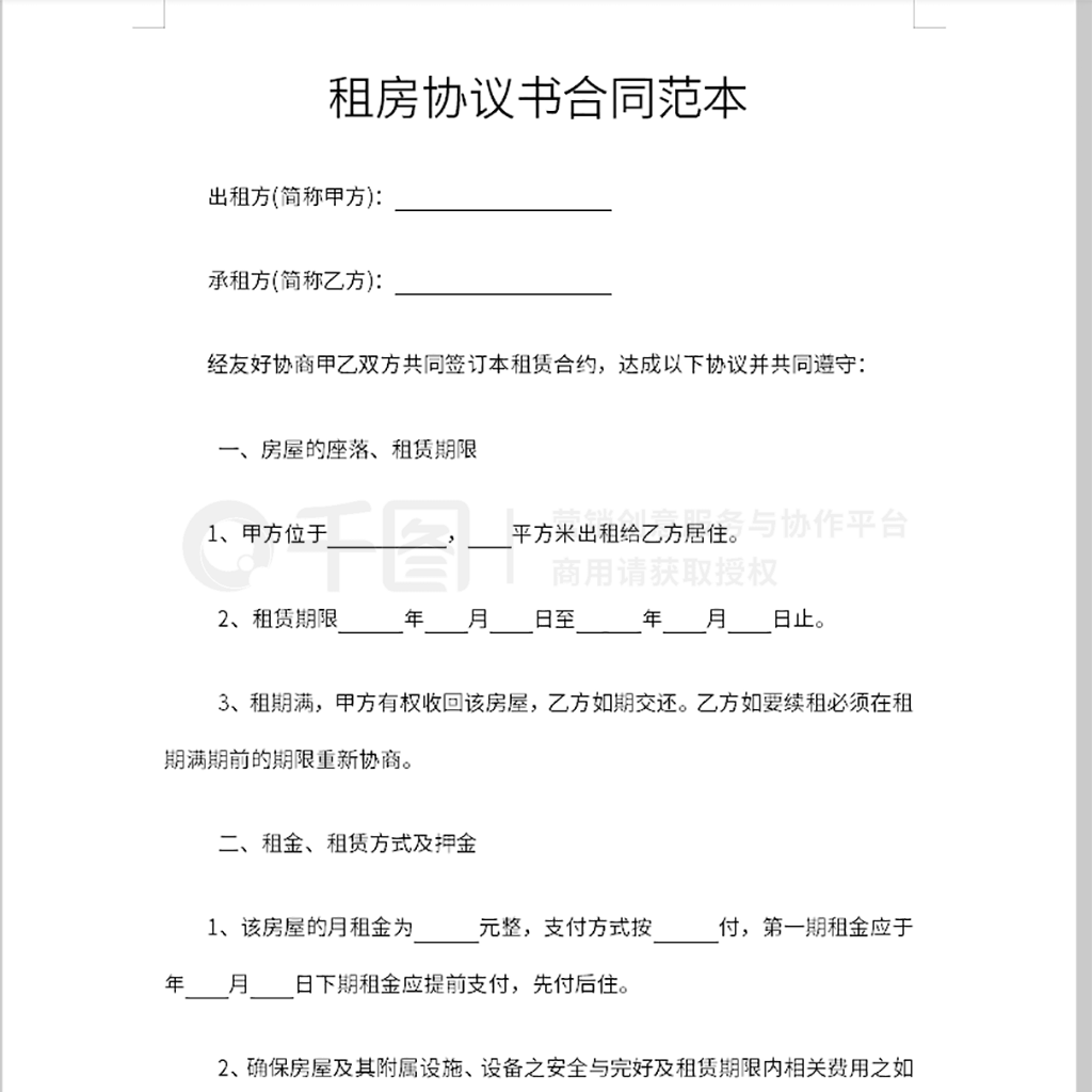 租房协议书范本