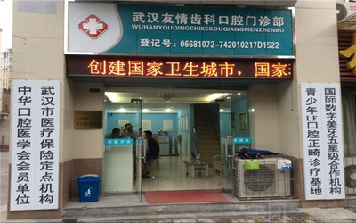 武汉哪家牙科好