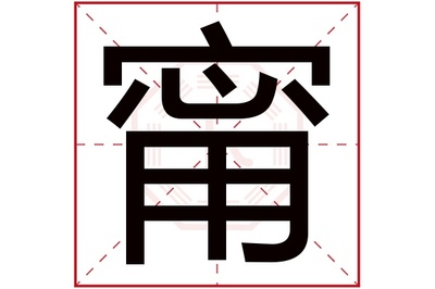 甯字五行