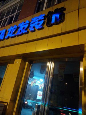龙发装修