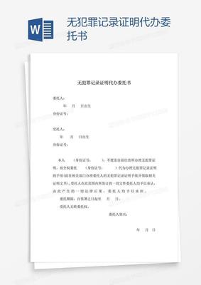 无犯罪记录证明可以代办吗
